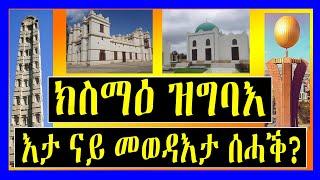 ክስማዕ ዝግባእ - እታ ናይ መወዳእታ ሰሓቕ ?- ብ ዳደ ደስታ - Lemin Media - Tigrigna News