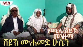 ሸህ መሀመድ ሁሴን ዳውዶ || ምርጥ እንጉርጉሮ መንዙማ | ጫሌ ሸህ አጀም | Mohammed Hussien Best Menzuma ||ራምሳ ሚዲያ Ramsa Media