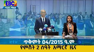 የምሽት 2 ሰዓት አማርኛ ዜና… ጥቅምት 04/2015 ዓ.ም Etv | Ethiopia | News