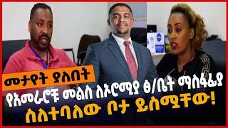 #Ethiopia የአመራሮቹ መልስ ለኦሮሚያ ፅ/ቤት ማስፋፊያ ስለተባለው ቦታ ይስሟቸው❗️ Shimelis Abdisa | oromia | Apr-07-2022