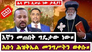 የአቡነ ሕዝቅኤል መልእክት ለመንግሥት || EOTC TV || ET ART MEDIA ||MK TV