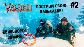 Первый босс Эйктюр ► 2 Прохождение Valheim