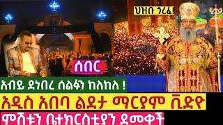 ሰበር ! አብይ ደነበረ ሰልፉን ከለከለ ! አዲስ አበባ ልደታ ማርያም ቪድዮ ምሽቱን ቤተክርስቲያን ደመቀች Ethiopian Orthodox | shashemene