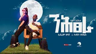 Efrem Tsehaye & Alayit Yikealo - Nihtsera (ንሕፀራ) - New Tigrigna Music 2023 (Official Video)