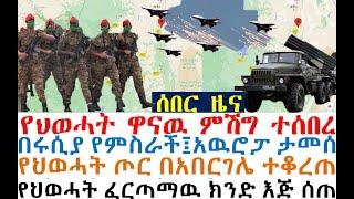 በሩሲያ የምስራች፤አዉሮፓ ታመሰ፤ብዙ የተለፋበት የህወሓት ምሽግ ተሰበረ፤የህወሓት ፈርጣማዉ ክንድ እጅ ሰጠ| dere news | Feta Daily