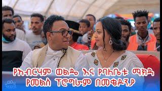 Maya Media የአርቲስት አብረሃም ወልዴ እና የወሮ ማክዳ ኃ/ሚካኤ ልዩ የመልስ ዝግጅት በመቄዶንያ