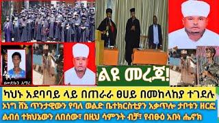 ልዩ መረጃ- ካህኑ በግፍ በመንግስት ተገደሉ| ኦነግ ሸኔ ጥንታዊውን የባለ ወልድ ቤተክርስቲያን አቃጥሎ ታቦቱን ዘርፎ ወሰደ|የብፁዕ አቡነ ሔኖክ መልእክት