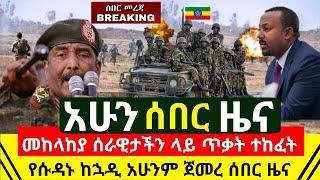 ሰበር መረጃ - በመከላከያ ሰራዊታችን ላይ ጥቃት ተከፈተ አስደንጋጭ ጉዳት ደረሰ | የሱዳኑ ወሮበላ በድጋሚ በኢትዮጵያ ዛሬም ተነሳ | Abel Birhanu