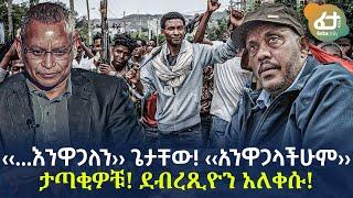 Ethiopia - ‹‹...እንዋጋለን›› ጌታቸው! ‹‹አንዋጋላችሁም›› | ታጣቂዎቹ! ደብረጺዮን አለቀሱ!