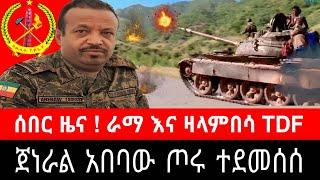 አመራሩ በፈንጂ ሞተ ! ጀነራል አበባው በአስመራ | ዛላምበሳ አዲግራት ከባድ ጦርነት | ቆቦ ደላንታ ራማ ፆሮና ድምፂ ወያነ ትግራይ - ethiopian news