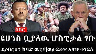 Ethiopia: ሰበር ዜና - የኢትዮታይምስ የዕለቱ ዜና | ዩሀንስ ቧያለዉ ሆስፒታል ገቡ|ደ/ብርሀን ከባድ ዉጊያ|ወታደራዊ አዛዡ ተገደለ