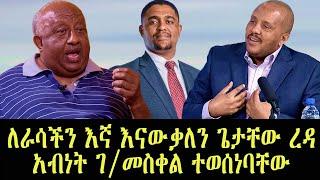 አዲስ ሞገድ - ለራሳችን እኛ እናውቃለን ጌታቸው ረዳ/   አብነት ገ/መስቀል ተወሰነባቸው