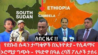 Ethiopia -   የሲዳማና ኦሮሚያ ግጭት -  የደቡብ ሱዳን ታጣቂዎች ገቡ  - የዓድዋ በዓል ረባሽ ፖሊሶች ታሰሩ