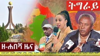 Ethiopia: ዘ-ሐበሻ የዕለቱ ዜና | Zehabesha 12 Daily Ethiopian News October 27, 2022