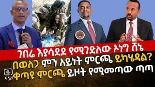 ገበሬ እያሳደደ የሚገድለው ኦነግ ሸኔ | በ ም/ወለጋ ምን አይነት ምርጫ ነው የሚካሄደው? ቀጣዩ ምርጫ ይዞት የሚመጣው ጣጣ