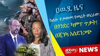 ክልሉ ተቃወመ! የመሬት ወረራው...በጎንደር ካምፕ ጥቃት! በጂንካ አስደንጋጭ - Awde Zena - April 10 2022 | ዓባይ ሚዲያ ዜና