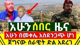 ሰበር - አሁን መቀሌ አስደንጋጭ ሆነ ተጀመረ | ሰራዊታችን ልብ የሚያሞቅ የድል ዜና አሰማ ለወሬ ነጋሪ ሳያስቀር ደመሰሰ | Abel Birhanu