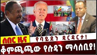 Ethiopia: የባይደን ዳርዳርታ❗️ ቆምጫጫው የሱዳን ማሳሰቢያ❗️ Ethiopial Jeo Bidenl Abdalla Hamdokl Taye ekube selassie