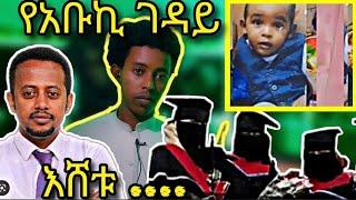 ????የአቡኪ ገዳይ ተያዘ...እሸቱ...ኒቃቢስት...