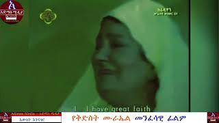 የቅድስት ሙራኤል መንፈሳዊ ፊልም    St Murael Full Movie