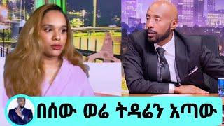 seifu on ebs ሰላም ተስፋዬ ስለፍቺው ምላሽ ሰጠች በሰው ወሬ ትዳሬን አጣው selam tesfaye adey አደይ EBS eyoha ድንቅ ልጆች kana tv