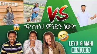 “ትታኝ ልትሄድ ትችላለች?” - Leyu and Mahi reaction video with special guest star Hope5G