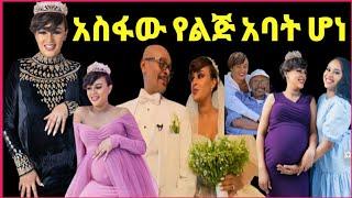 አስፋው መሸሻ እና ሊያ ebs የሴት ልጅ ቤተሰብ ሆኑ እንኳን ደስ አላቹ‼️@eyoha media@Amleset muche@ታደለሮባ@FaniSamri@tedyafro