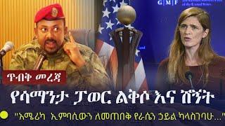 Ethiopia: ጥብቅ መረጃ - የሳማንታ ፓወር ልቅሶ እና ሽኝት | "አሜሪካ  ኢምባሲውን ለመጠበቅ የራሴን ኃይል ካላስገባሁ..." | Zehabesha