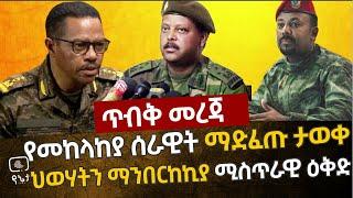 ጥብቅ መረጃ - የመከላከያ ሰራዊት ማድፈጡ ታወቀ | ህወሃትን ማንበርከኪያ ሚስጥራዊው ዕቅድ