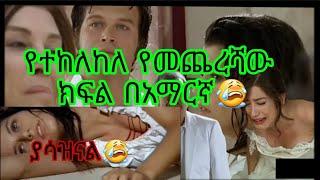 Kana tv yetekelekele fikir part 62 63 yetekelekele part 63 64 የመጨረሻው ክፍል የተከለከለ ክፍል 62 63 64 Kana TV