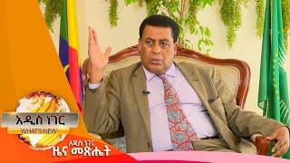 ህብረቱ ምን ሊመክር ነው፤ጥር 24, 2014/ What's New Feb 1, 2022