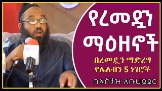 በረመዷን ማድረግ የሌለብን 5 ነገሮች ||  በኡስታዝ አቡሀይደር || Africa tv | Harun | fidak | minber | bilal tv