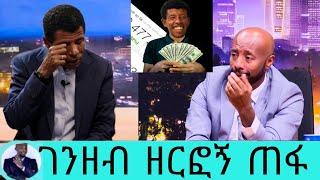 ሀይሌ ገብረስላሴ ተናገረ''ወንድሜ ጉድ አረገኝ''ገንዘብ ዘርፎኝ ተሰወረ|ሀይሌ ገብረስላሴ||seifu on ebs|እሁድን በኢቢኤስ|seifu fantahun|Ebs