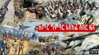 ከጦር ግምባር አስከፊ ሰበር ዜና,abel birhanu,zehabesha official,ethiopian news,ethio forum,hachalu hunedesa,