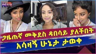 ጋዜጠኛ  መቅደስ ዳበሳይ ያለችበት አሳዛኝ ሁኔታ ታወቀ ....ድብርት ዉስጥ ነች   ፍቅረኛዋ