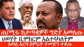 Ethiopia: ሰበር ዜና - የኢትዮታይምስ የዕለቱ ዜና|ጠ/ሚሩ ከታጣቂዎች ግድያ አመለጡ| ህወሃት ቢሞክርም አልተሳካለትም| አወል አርባ በምሬት ተመድን ተቆጡ