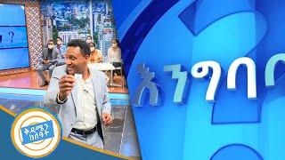 እንግባባለን? ፈታ ያለ ጨዋታ ከተሳታፊያን ጋር //ቅዳሜን ከሰዓት//