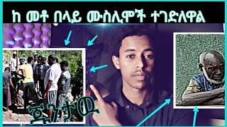 ከ መቶ በላይ ሙስሊሞች በጅምላ ተጨፍጭፈዋል... ጀግናዉ ጀነራል ሀሰን ጁንታዉን ያስጨነቀዉ