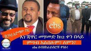 የርሃብ አድማው ነገር/ እነ ጃዋር መሃመድ ከ12 ቀን በላይ  ምግብ አልበሉም? ለምን?  ebs ሰብስክራይበሮቹ ቀነሱ!  Haq ena saq || Ethiopia