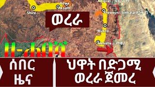 Ethiopia: ዘ-ሐበሻ የዕለቱ ዜና | zehabesha today | Daily News October 13, 2022 / feta daily / zena tube