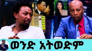 የትናየት ከሰለሞን ጋር ስለነበራት ፍቅር እውነታውን ተናገረች አጥፍቻለሁ/yetnayet tamrat/selomon bogale/seifu on ebs/እሁድን በኢቢኤስ