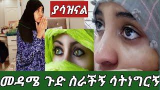 #መዳሜ ጉድ ስራችኝ ጂዳወች ድርሱልኝ ያልፍ ይሆን ዛሬስ ምን ልበል