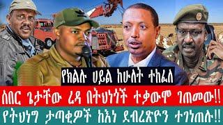 ZeEthiopia|????ሰበር ጌታቸው ረዳ በትህነጎች ተቃውሞ ገጠመው|የትህነግ ታጣቂዎች ከእነ ደብረጽዮን ተገነጠሉ|ኢሳያስ አፍወርቂ#fetadaily#Ethio3