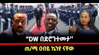 ???? ???? DW የቴሌቪዥን ጣቢያ በድሮን ተደበደበ? ጠ/ሚ ዐቢይ ኬኛ ናቸው| ጋዜጠኞቹ እንዲፈቱ ተጠየቀ