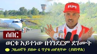 Ethiopia: ሰበር - ወርቁ አይተነው በጎንደርም ደገሙት -  ጋዜጠኞች ይዘው 4 ጥያቄ ጠየቋቸው (ይዘነዋል) | Worku Aytenew in Gonder