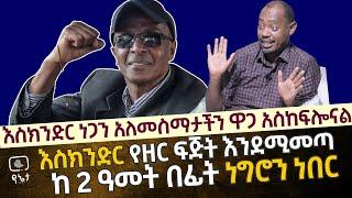 እስክንድር የዘር ፍጅት እንደሚመጣ ከ 2 ዓመት በፊት ነግሮን ነበር እስክንድርን አለመስማታችን ዋጋ አስከፍሎናል