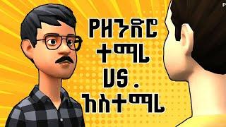 ተማሪ vs. አስተማሪ | Ethiopian animation