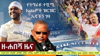 Ethiopia: ዘ-ሐበሻ የዕለቱ ዜና | Zehabesha 12 Daily Ethiopian News July 14, 2023 | Zehabesha