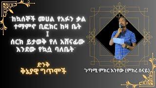 ገጣሚ ምክር እንየው (ምክረ ሰናይ) - ከኳሰኞች መሀል የአፉን ቃል ተማምኖ ቢፎክር ከዛ ቤት ፣ ሰርክ ይታወቅ የለ አሸናፊው እንደው የኳሷ ባለቤት | በተዋነይ