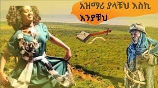 ????ምርጥ ትዝታ ቀስቃሽ አዝማሪ ጭዋታ???? Ethiopian best cultural azimari masinko????